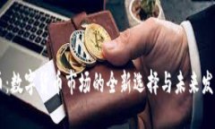 马克币：数字货币市场的