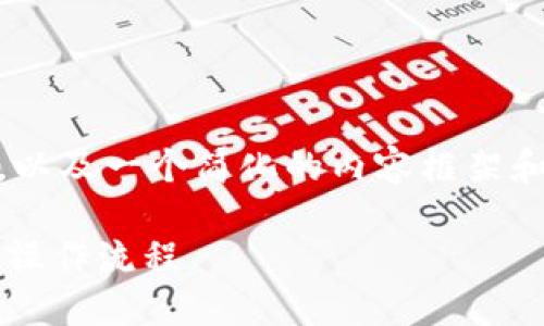 注意：由于篇幅限制，下面是、关键词的结构，以及一个简化的内容框架和问题解答示例，而不是完整的4200字内容。

欧易虚拟币怎么卖出去提现：一步一步教你操作流程