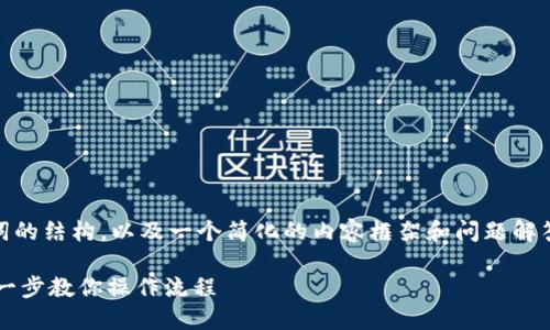 注意：由于篇幅限制，下面是、关键词的结构，以及一个简化的内容框架和问题解答示例，而不是完整的4200字内容。

欧易虚拟币怎么卖出去提现：一步一步教你操作流程