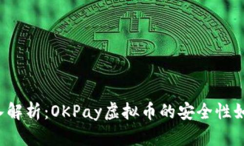 深入解析：OKPay虚拟币的安全性如何？
