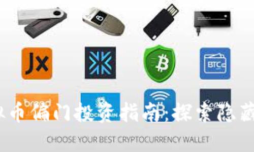 2023年虚拟币偏门投资指南：探索隐藏机会与风险