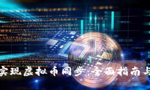 如何实现虚拟币同步：全面指南与策略