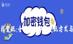 虚拟币怎样变现：全面解
