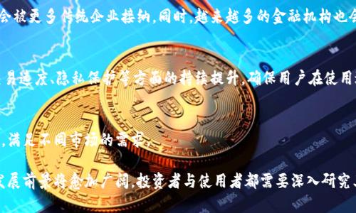   EOD生态虚拟币：未来数字货币的领航者 / 

 guanjianci EOD虚拟币, 生态币, 数字货币, 去中心化金融 /guanjianci 

引言：数字货币的崛起与EOD生态虚拟币的定位

近些年，数字货币已经成为全球经济的一部分，越来越多的人开始关注这个市场。随着金融科技和区块链技术的迅猛发展，各种新的虚拟币应运而生。EOD生态虚拟币（EOD Coin）作为其中一种新兴的数字货币，承载着去中心化金融（DeFi）和生态经济的理念，具备极大的发展潜力和应用价值。本篇文章将详细探讨EOD生态虚拟币的特点、优势及其在未来市场中的可能表现。

EOD生态虚拟币的基本概念

EOD生态虚拟币是一种基于区块链技术的数字货币，其设计目标旨在为生态可持续发展提供金融解决方案。EOD币的产生与管理遵循去中心化的原则，用户能够通过简便的方式参与数字资产的交易、流通与管理。

作为一种新兴的虚拟币，EOD不仅具有传统数字货币的基本功能（如价值储存与转移），还致力于创造一个绿色生态的金融环境。这意味着EOD币在交易和挖矿过程中将最大限度减少对环境的影响，从而推动可持续的经济模式。

EOD生态虚拟币的技术基础与创新

作为一种基于区块链的数字货币，EOD生态虚拟币在技术上采用了先进的加密算法和共识机制，以确保网络的稳定性和安全性。与许多以太坊上发行的代币不同，EOD生态虚拟币不仅是用户价值的表现，还内置了对生态项目支持的机制。

其背后的技术框架是一个开放、透明、和去中心化的网络系统，使得任何人都可以参与到EOD生态的建设中来。EOD的挖矿机制经过，使用绿色能源进行挖矿，从而有效减少碳排放，为环境保护贡献自己的力量。

EOD生态虚拟币的应用场景

EOD生态虚拟币的应用场景非常广泛，主要集中在以下几个方面：

ol
listrong绿色项目融资/strong: EOD生态虚拟币可用作支持可持续发展项目的融资工具，通过发行EOD代币，项目方能够便捷地获得资金支持，用于研发和实施环保项目。/li
listrong生态产品交易/strong: EOD生态币可以在各种生态产品和服务的交易中使用，促进绿色综合体的建立，推动健康消费理念的普及。/li
listrong去中心化金融服务/strong: 利用EOD生态虚拟币构建去中心化金融应用（如借贷、预测市场等），为用户提供金融服务，打破传统金融的壁垒。/li
listrong社区激励机制/strong: EOD生态币可以作为激励工具，鼓励用户参与社区活动，为生态项目贡献创意和努力，从而创造双赢的局面。/li
/ol

可能相关问题一：EOD生态虚拟币的投资价值如何评估？

在投资任何数字货币之前，了解其潜在的市场价值与增长潜力是至关重要的。EOD生态虚拟币的投资价值可以从以下几个方面进行评估：

h4市场需求分析/h4
首先，投资者需要分析EOD生态虚拟币在市场中的需求情况。随着全球对可持续发展和生态保护的关注度提升，EOD作为一种专注于绿色经济的虚拟币，其需求可能会随着用户意识的提高而增长。从目前的市场特征来看，支持生态项目的代币在用户群体中逐渐受欢迎，EOD具备这样的市场潜力。

h4技术优势和发展潜力/h4
其次，EOD生态虚拟币的技术基础与机制是评估其投资价值的重要指标。EOD采用的先进区块链技术和挖矿机制，不仅提高了其交易的安全性和效率，还大幅降低了对环境的影响。这些创新特点提升了EOD的竞争力，也有望让其在未来的发展中获得更大的市场份额。

h4合规性和政策环境/h4
另外，EOD生态虚拟币的合规性在投资中也起着重要作用。随着各国对于数字资产的监管政策逐渐完善，EOD的合规性将直接影响其流通性和用户信任。投资者应密切关注EOD在不同国家和地区的法律合规情况，以判断其长期投资价值。

h4投资风险评估/h4
此外，EOD生态虚拟币的波动性也是一个不可忽视的风险因素。数字货币市场普遍受市场情绪和政策影响，EOD也可能遭遇较大的价格波动。因此，投资者应在分析其潜在收益的同时，也要意识到可能的投资风险并制定相应的风险控制方案。

可能相关问题二：如何购买和使用EOD生态虚拟币？

购买和使用EOD生态虚拟币的过程并不复杂，用户只需遵循一系列简单的步骤即可开始。

h4选择合适的交易平台/h4
首先，用户需要选择一个支持EOD交易的数字货币交易平台。许多主流交易所（例如Coinbase、Binance等）会定期上线新币种，用户可以在这些平台上进行注册并完成KYC认证，以方便后续的交易。

h4创建钱包/h4
其次，用户需要创建一个数字钱包，用以存储EOD生态虚拟币。钱包可以选择热钱包（便于交易但安全性相对较低）或冷钱包（安全性高但不便于交易）。不同类型的钱包具有不同的使用场景，用户可以根据自己的需求进行选择。

h4充值和交易/h4
完成钱包创建后，用户可以通过法币（如美元、人民币等）充值到自己的交易账户，然后购买EOD生态虚拟币。购买后，应将EOD币转移至自己的数字钱包中，从而确保资产的安全。

h4使用EOD生态虚拟币进行消费/h4
一旦拥有EOD生态虚拟币，用户可以在生态友好的商家或平台上使用该币进行消费。例如，许多支持环保项目的商家可能会接受EOD作为支付手段，用户可以用其购买绿色产品，参与生态投资等。

可能相关问题三：EOD生态虚拟币对环境的影响

EOD生态虚拟币对环境的影响是其最大的卖点之一，其绿色挖矿和交易特点更是成为其核心竞争力。

h4绿色挖矿技术/h4
EOD采用的挖矿机制与传统虚拟币挖矿相比，显著减少了能源消耗。许多传统挖矿方式依赖于高耗能的计算设备，而EOD则通过使用绿色能源（如风能、太阳能等）来进行挖矿，确保在满足网络安全性的同时，最大限度地降低对环境的影响。

h4激励环保项目融资/h4
通过促进可持续发展的项目融资，EOD生态虚拟币鼓励各类环保项目的实施。这些项目不仅对社会、经济具有积极影响，还能直接改善环境。通过为这些项目提供资金支持，EOD本身也成为了环保事业的助力者。

h4对其他企业的引导作用/h4
作为一种具备环境可持续性的虚拟币，EOD生态虚拟币也会对其他企业起到引导作用。越来越多的商家和公司意识到，使用EOD这样的绿色币种可以有效吸引环保意识强烈的消费者，从而提升自身的品牌形象和市场竞争力。

可能相关问题四：EOD生态虚拟币的未来发展趋势

展望未来，EOD生态虚拟币将在多个方面迎来重要的发展趋势。

h4与主流市场的融合/h4
最重要的一点是，EOD未来有望与主流市场进行更深入的融合。随着越来越多的消费者和商家开始关注可持续的经济发展，EOD的使用场景也在不断扩大，可能会被更多传统企业接纳。同时，越来越多的金融机构也会对EOD这种新兴的生态币种产生兴趣，努力发掘其在商业模式上的应用。

h4技术的持续创新/h4
技术创新是EOD永葆活力的法宝。随着区块链技术的不断发展，EOD生态虚拟币也必将不断地其系统和机制，以适应市场变化和用户需求。这将包括对安全性、交易速度、隐私保护等方面的持续提升，确保用户在使用过程中的良好体验。

h4政策与法律的支持/h4
同时，随着全球范围内对数字资产监管政策的逐步完善，EOD的合规性将得到提升。这对其未来发展也是一种促进，有助于推动其在更多市场的合法交易和流通，满足不同市场的需求。

综上所述，EOD生态虚拟币不仅作为一种创新金融工具，通过一系列的功能和特点，为可持续发展和生态保护提供了理论支持和实践验证。随着时间的推移，其发展前景将愈加广阔，投资者与使用者都需要深入研究其潜在价值和市场走向，以便作出明智的决策。