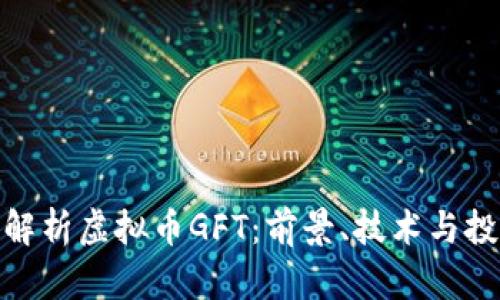 : 深入解析虚拟币GFT：前景、技术与投资策略