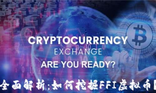 
全面解析：如何挖掘FFI虚拟币？
