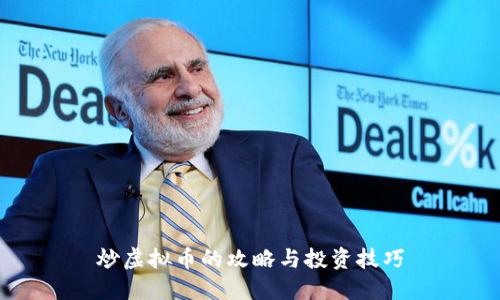 炒虚拟币的攻略与投资技巧