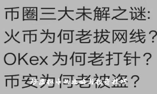 炒虚拟币的攻略与投资技巧