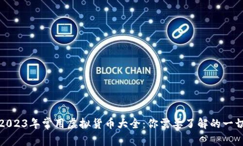 2023年常用虚拟货币大全：你需要了解的一切