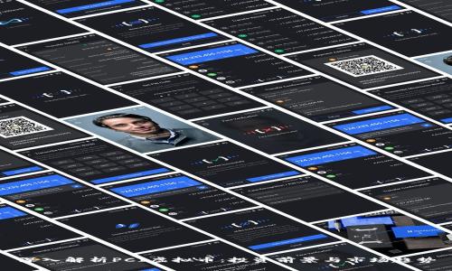 深入解析PCI虚拟币：投资前景与市场趋势