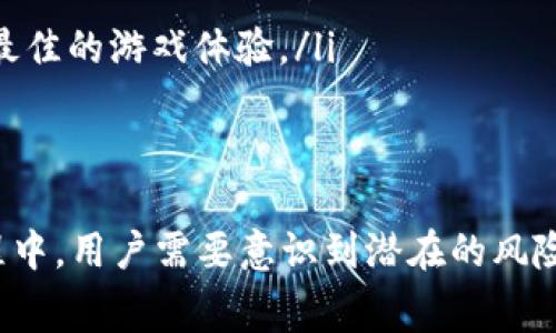   如何有效利用QQ企鹅虚拟币进行游戏消费与投资 / 
 guanjianci QQ虚拟币, 企鹅币, 游戏消费, 虚拟货币投资 /guanjianci 

引言
QQ企鹅虚拟币是腾讯公司推出的一种虚拟货币，广泛应用于QQ空间、QQ游戏和其他相关的腾讯平台。作为一种数字资产，企鹅币不仅能够被用于购买虚拟商品，还逐渐成为了一种投资和消费的新方式。在本文中，我们将详细探讨如何利用QQ企鹅虚拟币进行游戏消费与投资，包括其功能、使用方法、安全措施及常见问题。

QQ企鹅虚拟币的基本概念
QQ企鹅虚拟币是腾讯提供的虚拟货币，用户可以通过充值、参与活动或完成任务等方式来获取这种数字货币。企鹅币主要用于腾讯的各种在线服务，包括购买游戏道具、会员充值、道具交换等。与其他虚拟货币类似，企鹅币的价值也会受到市场供需的影响，并且拥有一定的流动性。

企鹅虚拟币的获取方式
获取QQ企鹅虚拟币的方式多种多样，用户可以通过以下几种途径来获得：
ul
    listrong充值购买：/strong最简单快捷的方式是直接通过QQ钱包进行充值，用户可以使用支付宝、银行卡等多种方式进行支付。/li
    listrong完成任务：/strong腾讯常常会推出一些活动，用户参与后可以获得一定数量的企鹅币作为奖励。例如，完成指定的游戏任务、分享活动等。/li
    listrong参与游戏：/strong在一些特定的QQ游戏中，用户通过游戏内的表现可以赢得企鹅币奖励。这种方式鼓励用户提升自己的游戏水平。/li
    listrong好友赠送：/strong用户之间可以相互赠送企鹅币，这为用户提供了更高的灵活性，能够使得玩家之间的互动更为丰富。/li
/ul

如何使用QQ企鹅虚拟币
一旦用户获得企鹅虚拟币，就可以在腾讯的多种平台上自由使用。这些用途包括：
ul
    listrong游戏购买：/strong企鹅币可以购买游戏内道具、皮肤、装备等，通过购买游戏道具提升角色属性，增强游戏体验。/li
    listrong会员服务：/strong用户可以使用企鹅币购买QQ音乐、电影、视频、空间等会员服务，享受更多的特权和内容。/li
    listrong道具兑换：/strong在QQ空间、QQ小游戏等服务中，用户可以用企鹅币兑换不同的虚拟道具，增强社交乐趣。/li
    listrong参与抽奖活动：/strong用户可以用企鹅币参与一些抽奖活动，这为用户带来了中奖的可能性和游戏的乐趣。/li
/ul

投资QQ企鹅虚拟币的前景
随着虚拟货币的普及和接受程度的提升，QQ企鹅虚拟币作为一种数字资产，亦展现出其投资潜力。企鹅币的投资前景可以从以下几个方面进行分析：
ul
    listrong市场需求：/strong随着用户对QQ及其延伸产品的依赖，企鹅币的需求将持续增长，特别是在年轻用户群体中。/li
    listrong流动性：/strong企鹅币可以通过多种方式进行充值和消费，其流动性较高，这为投资者提供了更多的盈利机会。/li
    listrong虚拟货币趋势：/strong全球范围内，数字货币的发展势头强劲，企鹅币作为虚拟货币的一种，可能在未来更多地被认可和使用，从而增值。/li
    listrong使用场景扩展：/strong腾讯不断推出新服务和新产品，如果企鹅币能被广泛应用，其使用价值和市场认可度将不断提升。/li
/ul

安全措施与风险防范
虽然QQ企鹅虚拟币的使用方便，但用户也需要注意安全问题，以防止资产损失或个人信息泄露。以下为一些安全措施：
ul
    listrong保护账户信息：/strong用户应避免将自己的QQ账号和密码透露给他人，并定期更换密码，确保账户安全。/li
    listrong启用双重验证：/strong开启手机号码绑定和双重验证功能，增加账户安全性，避免恶意登录。/li
    listrong警惕诈骗：/strong用户应当提高警惕，谨防虚假网站和诈骗信息，确保通过官方渠道进行充值和游戏消费。/li
    listrong保管好财产：/strong对于大额的企鹅币，用户建议通过安全手段存放，如选择在购买必要道具后再进行操作，降低风险。/li
/ul

相关问题及解答

h4问题1：QQ企鹅虚拟币与其他虚拟货币有何不同？/h4
QQ企鹅虚拟币与其他虚拟货币（如比特币和以太坊等）的主要区别在于其使用目的和流通范围。
首先，QQ企鹅币主要用于腾讯旗下的各种平台，专注于为用户提供更好的游戏体验和社交互动。它的流通是相对封闭的，用户主要在QQ、QQ空间、QQ音乐等平台上使用。
而比特币和以太坊等虚拟货币则是全球性的、去中心化的，具有更高的流动性和交易性，用户可以在多个交易所之间进行交易。
其次，企鹅币的价值相对稳定，通常不会像比特币那样出现较大的波动，适合用于日常的小额消费。而比特币等货币可能因为市场情绪、政策等因素，导致价格波动较大，投资风险相对较高。
最后，QQ企鹅虚拟币的一系列使用场景（如购买游戏道具、在线服务等）是非常明确的，而其他虚拟货币的用途则更加广泛，涉及到支付、投资、资产管理等领域。这使得QQ企鹅币在腾讯生态系统内部更具应用性，但在外部交易方面相对受限。

h4问题2：QQ企鹅虚拟币是否可以兑换成现金？/h4
一般而言，QQ企鹅虚拟币是不能直接兑换成现金的。腾讯的政策明确规定，虚拟货币的主要功能在于消费，而非进行现金交易。
虽然一些用户可能通过非官方的渠道兑现企鹅币，但这不仅存在法律风险，还可能导致账户被封禁。因此，我们强烈不推荐用户进行这种行为。
相对而言，用户可以利用企鹅币参与各种活动，购买虚拟商品、道具、会员服务等，享受更高的使用价值。
为了保证用户的权益，腾讯也在不断进行制度的完善，推动企鹅币的合理应用。用户如需资金流动性，可以选择通过合法的途径，比如退出游戏等方式来实现。

h4问题3：如何判断QQ企鹅虚拟币的真实价值？/h4
QQ企鹅虚拟币的价值不仅受到腾讯公司内政策的影响，也和虚拟商品的市场供需紧密联系。以下是判断其真实价值的一些关键因素：
ul
    listrong商品类型：/strong某些虚拟商品需求量较大，其价格会比较高。如果企鹅币可以购买到用户急需或流行的物品，其价值就会相对增加。/li
    listrong市场活动：/strong腾讯时常会举行各种活动，比如礼包、限时折扣等，这些活动会影响企鹅币的消费体验，从而影响其价格。/li
    listrong用户认同：/strong用户对企鹅币的认同和喜爱程度也是影响其价值的重要因素，高参与度的活动能提升用户对企鹅币的使用热情。/li
/ul
用户还可以通过关注相关的QQ社区、论坛，了解更多关于企鹅虚拟币的讨论和动态来判断其价值。同时，随着市场的发展，企鹅币的价值也会随之变化，用户需做好分析，以便在适当的时机进行投资和消费。

h4问题4：如何合理规划QQ企鹅虚拟币的使用？/h4
合理规划QQ企鹅虚拟币的使用，可以帮助用户最大化其价值，提升游戏体验和消费满意度。以下是一些实用的建议：
ul
    listrong设定消费预算：/strong在使用企鹅币时，用户可以事先设定每月或每次的预算，根据自己的实际需求进行合理消费，避免不必要的冲动购买。/li
    listrong购买热门商品：/strong用户应关注当前流行的游戏道具、虚拟商品，了解哪些道具对当前的游戏进展有实际帮助，优先选择这些商品进行购买。/li
    listrong参与活动：/strong密切关注腾讯平台的各类活动，利用企鹅币参加各种有额外奖励的活动，将极大提升企鹅币的使用价值。/li
    listrong适时调整策略：/strong随着游戏的发展，用户的需求也会不断变化，因此用户的消费策略也应相应调整，灵活应变，确保可以获得最佳的游戏体验。/li
/ul

结论文
总体而言，QQ企鹅虚拟币是一个在腾讯生态内十分重要的虚拟资产，既适合用于游戏消费，也提供了一定的投资机会。然而，在使用和投资的过程中，用户需要意识到潜在的风险，并合理规划其使用策略。通过对企鹅币的深入了解，用户将能够更加从容地应对相关问题，并探索更为丰富的数字资产世界。