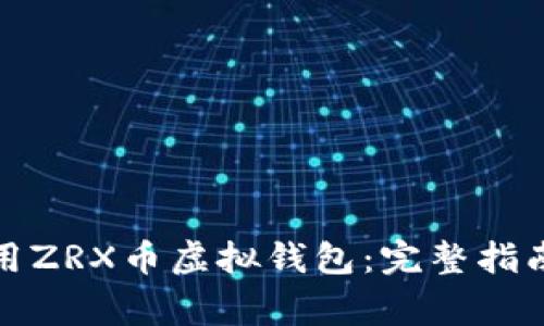 如何安全使用ZRX币虚拟钱包：完整指南与注意事项