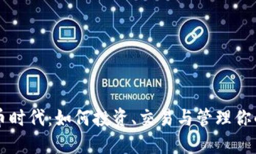 畅享虚拟币时代：如何投资、交易与管理你的数字资产