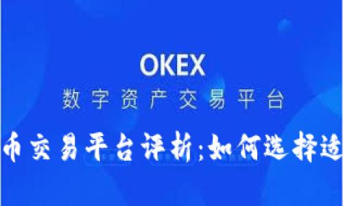 2022年最佳虚拟币交易平台评析：如何选择适合你的交易平台？