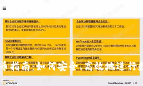 虚拟钱包转币指南：如何安全、高效地进行数字资产交易