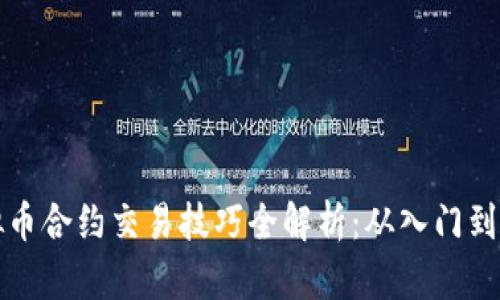 虚拟币合约交易技巧全解析：从入门到精通