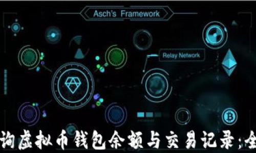 
如何查询虚拟币钱包余额与交易记录：全面指南