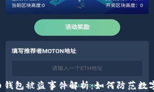 
西安6亿虚拟币钱包被盗事件解析：如何防范数字资产盗窃风险