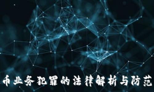   
虚拟币业务犯罪的法律解析与防范措施