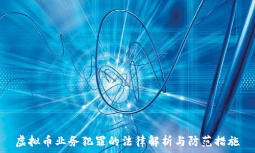  
虚拟币业务犯罪的法律解析与防范措施