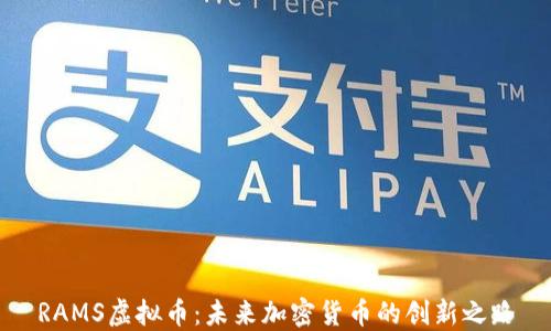 
RAMS虚拟币：未来加密货币的创新之路