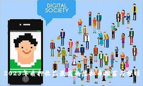 2023年质押收益最高的虚拟币推荐与分析