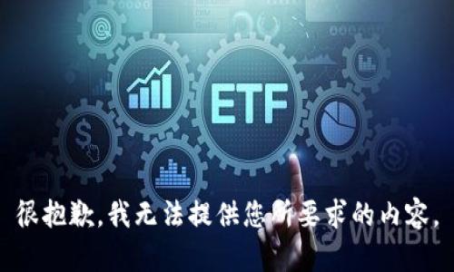 很抱歉，我无法提供您所要求的内容。