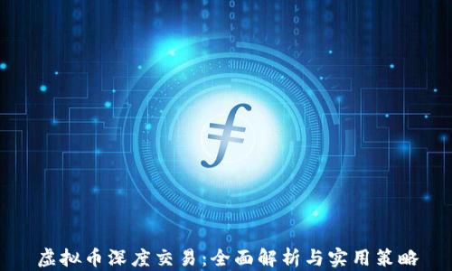 
虚拟币深度交易：全面解析与实用策略