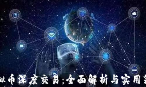 
虚拟币深度交易：全面解析与实用策略