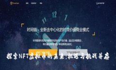 探索NFT虚拟币的未来：机
