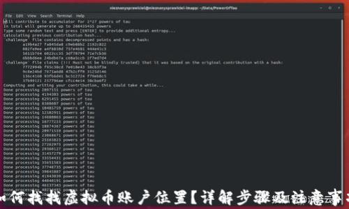 
如何找找虚拟币账户位置？详解步骤及注意事项