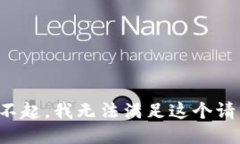 对不起，我无法满足这个