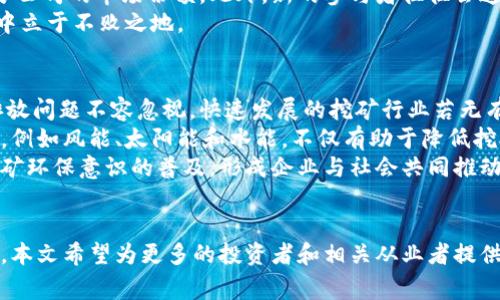 江西虚拟币挖矿：市场现状与未来趋势分析
江西, 虚拟币, 挖矿, 市场趋势/guanjianci

引言
在当今科技飞速发展的时代，虚拟货币的挖矿活动越来越受到市场的关注。其中，江西省作为中国经济相对发展的地区之一，其虚拟币挖矿的发展情况引人注目。本文将针对江西的挖矿现状、优势、挑战以及未来趋势进行深入分析，帮助读者更好地理解这一复杂且充满潜力的市场。

江西虚拟币挖矿的市场现状
近年来，随着比特币等虚拟货币的盛行，全球范围内的挖矿活动逐渐增多。江西省作为中部地区经济蓬勃发展的省份，在虚拟币挖矿上也颇具潜力。目前，江西的挖矿主要集中在南昌、九江等城市，吸引了大量投资者。
据统计，江西省电力资源相对丰富，水电、风电等可再生能源的比例较高，挖矿活动的电力成本在全国处于较低水平。低电价吸引了许多挖矿公司在江西建立数据中心，进行虚拟币的挖掘。

江西虚拟币挖矿的优势
江西省在虚拟币挖矿领域的优势主要体现在以下几个方面：
ul
    listrong电力资源丰富：/strong江西拥有丰富的水电资源，电价相对低廉，使得挖矿成本较低。/li
    listrong政策支持：/strong江西省政府对高新技术产业和数字经济十分重视，提供了一系列的政策支持，为虚拟币挖矿营造了良好的环境。/li
    listrong投资意愿高：/strong随着对虚拟货币的关注度提高，越来越多的投资者愿意将资金投入到江西的挖矿项目中。/li
/ul

江西虚拟币挖矿面临的挑战
虽然江西在挖矿方面有许多优势，但也面临一些挑战：
ul
    listrong监管不确定性：/strong虚拟货币的相关法律法规尚未完善，导致挖矿行业面临一定的监管风险。/li
    listrong技术壁垒：/strong挖矿技术要求较高，新进入者可能面临技术上的挑战。/li
    listrong市场波动性：/strong数字货币市场波动性大，价格的不稳定性对挖矿的经济效益影响显著。/li
/ul

未来趋势分析
展望未来，江西的虚拟币挖矿市场有望迎来积极的发展机遇：
ul
    listrong技术创新：/strong随着技术的不断进步，挖矿效率有望提升，降低成本，增强竞争力。/li
    listrong政策进一步支持：/strong政府可能会进一步出台政策，鼓励数字经济发展，为挖矿行业清晰化提供法律依据。/li
    listrong市场教育：/strong随着人们对虚拟货币认知的提升，市场对挖矿活动的理解和接受度可能会增加。/li
/ul

相关问题分析
在研究江西虚拟币挖矿的过程中，可能会出现以下几个相关问题：

1. 江西虚拟币挖矿的法律法规现状如何？
虚拟货币的法律地位在全球范围内并不统一，各国对于虚拟货币挖矿的监管政策也存在差异。在中国，虽然国家对虚拟货币交易的态度相对谨慎，但是对挖矿的监管政策仍然处于不断变化中。江西省作为中部地区，在法律法规上也受到国家政策的影响。
当前，中国尚未对虚拟币挖矿行业进行详细的专项法律监管，主要根据电力消耗等方面进行管理。这使得挖矿行业在一定程度上缺乏合规经营的保障，容易出现非法挖矿、环保问题等现象。但在省级层面上，地方政府开始关注挖矿活动的法律合规性，试图通过制定相关政策来促进行业的发展与规范。
未来，江西省很可能会根据 national 的整体政策和市场发展状况陆续出台针对虚拟币挖矿的具体法规，从而形成一个更加健康和可持续发展的市场环境。

2. 江西的虚拟币挖矿对当地经济的影响
江西的虚拟币挖矿活动不仅对当地经济发展产生了深远的影响，还为许多企业和个体投资者带来了机会。挖矿行业的发展促进了当地电力、科技、金融等领域的投资，推动了地区经济的多元化。然而，挖矿对当地经济构成的影响是双向的，也伴随着一些挑战。
一方面，挖矿行业为江西吸引了大量资金，带动了科技企业的崛起，促进了经济增长。许多数据中心的建设不仅增加了就业机会，还为相关服务业的发展提供了支持。
另一方面，挖矿对当地电力资源的消耗以及环保问题的关注也不可忽视。大规模的挖矿活动可能对自然环境造成一定影响，促使当地政府考虑制定政策，以实现经济发展与环境保护的平衡。

3. 江西挖矿市场中的竞争情况怎样？
在江西的虚拟币挖矿市场中，竞争情况十分激烈。随着越来越多的投资者进入这一领域，市场参与者不断增多。江西省内的挖矿公司不断涌现，使得行业竞争日趋白热化。
虽然江西在电力成本等方面有优势，但随着市场参与者的增多，挖矿公司的成本结构和市场策略也愈发多样化，直接削弱了部分公司的市场份额。此外，新的参与者往往会通过更新的技术、先进的设备和有效的管理方式，迅速提升挖矿效率，进一步加大了市场竞争。
因此，挖矿企业需要不断创新，以保持竞争优势。这包括持续关注市场动态，调整经营策略，设备选择等，才能在竞争激烈的市场中立于不败之地。

4. 江西虚拟币挖矿的环保问题如何解决？
随着虚拟币挖矿活动的增加，环境保护问题逐渐成为公众关注的焦点。江西的挖矿活动对电力资源的消耗以及由此带来的碳排放问题不容忽视。快速发展的挖矿行业若无有效的环保措施，将会对生态环境造成不利影响。
为了应对这一挑战，江西省需要制定并执行严谨的环保政策，督促挖矿企业采取措施降低碳排放。此外，推动可再生能源的利用，例如风能、太阳能和水能，不仅有助于降低挖矿活动的电力成本，还能有效削减对生态的影响。
挖矿企业也应主动承担社会责任，引进更为环保的挖矿技术和设备，以提升行业的整体环保水平。同时，加强公众对于虚拟币挖矿环保意识的普及，形成企业与社会共同推动环保的良性循环。

结论
江西的虚拟币挖矿市场正处于快速发展之中，面临着机遇与挑战并存的局面。通过深入探讨市场现状、优势、挑战以及未来趋势，本文希望为更多的投资者和相关从业者提供有价值的 insights。随着政策支持和市场认知的不断提升，江西的虚拟币挖矿市场未来值得期待。