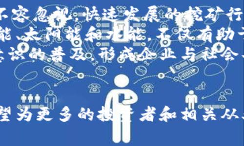 江西虚拟币挖矿：市场现状与未来趋势分析
江西, 虚拟币, 挖矿, 市场趋势/guanjianci

引言
在当今科技飞速发展的时代，虚拟货币的挖矿活动越来越受到市场的关注。其中，江西省作为中国经济相对发展的地区之一，其虚拟币挖矿的发展情况引人注目。本文将针对江西的挖矿现状、优势、挑战以及未来趋势进行深入分析，帮助读者更好地理解这一复杂且充满潜力的市场。

江西虚拟币挖矿的市场现状
近年来，随着比特币等虚拟货币的盛行，全球范围内的挖矿活动逐渐增多。江西省作为中部地区经济蓬勃发展的省份，在虚拟币挖矿上也颇具潜力。目前，江西的挖矿主要集中在南昌、九江等城市，吸引了大量投资者。
据统计，江西省电力资源相对丰富，水电、风电等可再生能源的比例较高，挖矿活动的电力成本在全国处于较低水平。低电价吸引了许多挖矿公司在江西建立数据中心，进行虚拟币的挖掘。

江西虚拟币挖矿的优势
江西省在虚拟币挖矿领域的优势主要体现在以下几个方面：
ul
    listrong电力资源丰富：/strong江西拥有丰富的水电资源，电价相对低廉，使得挖矿成本较低。/li
    listrong政策支持：/strong江西省政府对高新技术产业和数字经济十分重视，提供了一系列的政策支持，为虚拟币挖矿营造了良好的环境。/li
    listrong投资意愿高：/strong随着对虚拟货币的关注度提高，越来越多的投资者愿意将资金投入到江西的挖矿项目中。/li
/ul

江西虚拟币挖矿面临的挑战
虽然江西在挖矿方面有许多优势，但也面临一些挑战：
ul
    listrong监管不确定性：/strong虚拟货币的相关法律法规尚未完善，导致挖矿行业面临一定的监管风险。/li
    listrong技术壁垒：/strong挖矿技术要求较高，新进入者可能面临技术上的挑战。/li
    listrong市场波动性：/strong数字货币市场波动性大，价格的不稳定性对挖矿的经济效益影响显著。/li
/ul

未来趋势分析
展望未来，江西的虚拟币挖矿市场有望迎来积极的发展机遇：
ul
    listrong技术创新：/strong随着技术的不断进步，挖矿效率有望提升，降低成本，增强竞争力。/li
    listrong政策进一步支持：/strong政府可能会进一步出台政策，鼓励数字经济发展，为挖矿行业清晰化提供法律依据。/li
    listrong市场教育：/strong随着人们对虚拟货币认知的提升，市场对挖矿活动的理解和接受度可能会增加。/li
/ul

相关问题分析
在研究江西虚拟币挖矿的过程中，可能会出现以下几个相关问题：

1. 江西虚拟币挖矿的法律法规现状如何？
虚拟货币的法律地位在全球范围内并不统一，各国对于虚拟货币挖矿的监管政策也存在差异。在中国，虽然国家对虚拟货币交易的态度相对谨慎，但是对挖矿的监管政策仍然处于不断变化中。江西省作为中部地区，在法律法规上也受到国家政策的影响。
当前，中国尚未对虚拟币挖矿行业进行详细的专项法律监管，主要根据电力消耗等方面进行管理。这使得挖矿行业在一定程度上缺乏合规经营的保障，容易出现非法挖矿、环保问题等现象。但在省级层面上，地方政府开始关注挖矿活动的法律合规性，试图通过制定相关政策来促进行业的发展与规范。
未来，江西省很可能会根据 national 的整体政策和市场发展状况陆续出台针对虚拟币挖矿的具体法规，从而形成一个更加健康和可持续发展的市场环境。

2. 江西的虚拟币挖矿对当地经济的影响
江西的虚拟币挖矿活动不仅对当地经济发展产生了深远的影响，还为许多企业和个体投资者带来了机会。挖矿行业的发展促进了当地电力、科技、金融等领域的投资，推动了地区经济的多元化。然而，挖矿对当地经济构成的影响是双向的，也伴随着一些挑战。
一方面，挖矿行业为江西吸引了大量资金，带动了科技企业的崛起，促进了经济增长。许多数据中心的建设不仅增加了就业机会，还为相关服务业的发展提供了支持。
另一方面，挖矿对当地电力资源的消耗以及环保问题的关注也不可忽视。大规模的挖矿活动可能对自然环境造成一定影响，促使当地政府考虑制定政策，以实现经济发展与环境保护的平衡。

3. 江西挖矿市场中的竞争情况怎样？
在江西的虚拟币挖矿市场中，竞争情况十分激烈。随着越来越多的投资者进入这一领域，市场参与者不断增多。江西省内的挖矿公司不断涌现，使得行业竞争日趋白热化。
虽然江西在电力成本等方面有优势，但随着市场参与者的增多，挖矿公司的成本结构和市场策略也愈发多样化，直接削弱了部分公司的市场份额。此外，新的参与者往往会通过更新的技术、先进的设备和有效的管理方式，迅速提升挖矿效率，进一步加大了市场竞争。
因此，挖矿企业需要不断创新，以保持竞争优势。这包括持续关注市场动态，调整经营策略，设备选择等，才能在竞争激烈的市场中立于不败之地。

4. 江西虚拟币挖矿的环保问题如何解决？
随着虚拟币挖矿活动的增加，环境保护问题逐渐成为公众关注的焦点。江西的挖矿活动对电力资源的消耗以及由此带来的碳排放问题不容忽视。快速发展的挖矿行业若无有效的环保措施，将会对生态环境造成不利影响。
为了应对这一挑战，江西省需要制定并执行严谨的环保政策，督促挖矿企业采取措施降低碳排放。此外，推动可再生能源的利用，例如风能、太阳能和水能，不仅有助于降低挖矿活动的电力成本，还能有效削减对生态的影响。
挖矿企业也应主动承担社会责任，引进更为环保的挖矿技术和设备，以提升行业的整体环保水平。同时，加强公众对于虚拟币挖矿环保意识的普及，形成企业与社会共同推动环保的良性循环。

结论
江西的虚拟币挖矿市场正处于快速发展之中，面临着机遇与挑战并存的局面。通过深入探讨市场现状、优势、挑战以及未来趋势，本文希望为更多的投资者和相关从业者提供有价值的 insights。随着政策支持和市场认知的不断提升，江西的虚拟币挖矿市场未来值得期待。