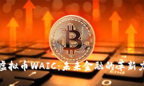 : 虚拟币WAIC：未来金融的革新力量