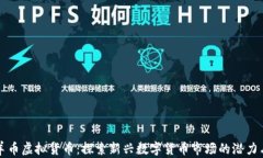     羊币虚拟货币：探索新