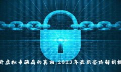 揭开虚拟币骗局的真相：