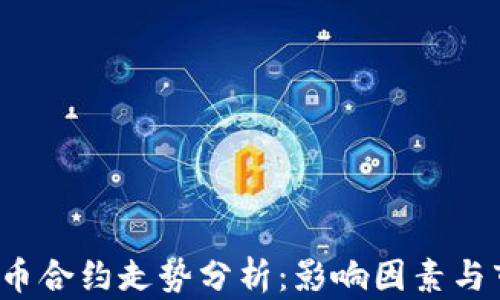 2023年虚拟币合约走势分析:影响因素与市场前景展望