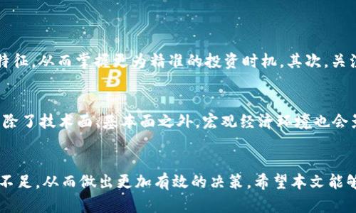   了解AMBC虚拟币：投资前景、技术背景与市场分析 / 
 guanjianci AMBC虚拟币, 虚拟货币投资, 加密货币技术, 数字资产市场 /guanjianci 

一、AMBC虚拟币概述

AMBC虚拟币是一种基于区块链技术的数字货币，旨在为用户提供安全、快速且高效的交易体验。随着虚拟货币的广泛认知和应用，AMBC作为一种新兴的数字资产，吸引了越来越多投资者的关注。在未来的市场中，该币种有可能成为新的热门投资选项。


AMBC的设计目标是解决传统金融系统中的一些局限性，例如高额的手续费、慢速的交易处理和隐私保护问题。通过去中心化的特点，AMBC可以保护用户隐私，同时提供透明的交易记录，提高整体效率与安全性。


二、AMBC的技术背景

AMBC虚拟币的技术架构基于最先进的区块链技术，它不仅集合了多种加密技术来保障资产的安全性，还通过智能合约功能增强了其应用的灵活性。AMBC的共识机制经过，使得区块生成与交易验证更为迅速，同时降低了网络的能源消耗。


在AMBC的开发过程中，团队注重简化用户体验，尤其是对新手用户的友好性。无论是钱包的创建、交易的发送还是接收，AMBC都保留了简单易懂的操作界面，用户可以在短时间内掌握如何进行操作。此外，AMBC支持多种不同的平台，包括移动设备和网页，使得用户可以随时随地参与交易。


三、AMBC的市场潜力与投资前景

随着全球对加密货币的接受度不断提高，AMBC的市场潜力也随之增长。从历史数据来看，数字资产的价格波动较大，但其长期增长趋势依旧向好。AMBC作为一项新兴虚拟货币，其初期的价格波动率很可能远高于市场稳定成熟的币种，但这也意味着更高的潜在收益。


投资AMBC可以看作是一种高风险、高收益的投资策略，特别是在传统金融市场表现疲软的情况下，越来越多的投资者开始向虚拟货币市场寻求机会。同时，许多主流金融机构对加密货币的认同与参与也为AMBC增添了更多的市场信心。


四、AMBC的安全性分析

在讨论AMBC虚拟币的投资机会时，安全性是各方不可忽视的话题。AMBC采用顶尖的加密技术来保障用户交易的安全，确保用户信息不被恶意访问。在资产存储方面，AMBC还为用户提供冷钱包和热钱包的选项，以增强资产的安全保障。冷钱包能够有效防止黑客攻击，而热钱包则方便用户的日常交易需求。


另外，AMBC基金会定期对系统进行安全审计，并推出相应的更新，以及时发现潜在的漏洞和风险。通过透明的操作，AMBC为用户创造了一个安全可信的投资环境。用户在参与交易的同时，也需要增强自身的安全意识，例如使用复杂密码，启用两步验证等，以更进一步保障自身的资产安全。


五、可能相关的问题

h41. AMBC虚拟币的投资风险有哪些？/h4

在投资任何虚拟货币时，风险都是必须面对的重要因素。首先，AMBC作为一种新兴数字货币，其价格波动性非常大，可能因市场情绪、政策变化等因素产生剧烈的价格波动。其次，像其它所有虚拟货币一样，AMBC也面临着监管风险，在不同国家的政策可能会影响其合法性与流通性。投资者在投入资金前需充分理解这些风险，并做好充分的市场调研与个人财务规划。


此外，投资者还需警惕各种欺诈行为与市场操控，确保通过官方或者受信任的交易平台进行交易。了解平台的操作机制和各项费用，也是投资者在参与市场交易时应当重点关注的问题。有效的风险管理策略有助于减少投资损失，提高收益的稳定性。


h42. 如何购买AMBC虚拟币？/h4

购买AMBC虚拟币的方式与其他大多数虚拟货币类似。首先，投资者需要选择一个支持AMBC交易的加密货币交易平台，该平台需具备良好的信誉和用户反馈。用户可以通过法定货币（如美元、欧元等）或其他加密货币（如比特币、以太坊等）进行购买。


注册账户后，用户需要完成身份验证步骤以遵循相关法规，然后就可以进行资金充值。一旦资金到账，用户可以在平台内下单购买AMBC。购买完成后，建议用户立即将其资产转入个人钱包中，以降低资产被盗风险。同时，定期检查钱包地址的安全性，并时刻关注市场动态，有助于作出灵活的投资决策。


h43. AMBC虚拟币的未来发展趋势是什么？/h4

对于AMBC的未来发展，市场分析师认为，若其能稳固其技术优势并有效拓展应用场景，将会迎来良好的发展机遇。随着去中心化金融（DeFi）和非同质化代币（NFT）的兴起，AMBC可将其技术特色结合到多样化的应用中，带来更多用户需求。这将极大推动AMBC的广泛采用。


与此同时，市场监管的逐步完善也将为像AMBC这样合规的虚拟货币提供更多发展空间。随着全球对数字资产的接受，AMBC有可能成为业界标杆，吸引更多开发者与用户进行建构与使用。总之，AMBC的未来充满机遇，但成功的关键依旧在于其技术创新和市场策略的有效执行。


h44. 如何评估和监控AMBC的投资价值？/h4

评估和监控AMBC的投资价值，可以从多个维度着手。首先，分析其市场价格走势及市场深度。通过阅读技术分析图表，可以了解AMBC的买卖盘情况及价格波动特征，从而掌握更为精准的投资时机。其次，关注AMBC的生态合作伙伴与应用落地进展，若其积极开展合作，极有可能提升其市场竞争力。


同时，除了市场数据外，投资者还可以关注AMBC团队的动态与技术进展，例如定期发布的项目进展报告，这将帮助投资者了解项目目前所处的阶段及未来计划。除了技术面、基本面之外，宏观经济环境也会影响AMBC的表现。对于投资者而言，做好多方信息的整合与分析，才能更为全面地了解AMBC的投资价值。


以上便是关于AMBC虚拟币的详细介绍与相关问题分析。通过对其技术背景、市场潜力及风险评估，投资者可以更为清晰地认识到AMBC作为投资工具的优势与不足，从而做出更加有效的决策。希望本文能够为有意向投资AMBC的用户提供一些实用的参考及建议。