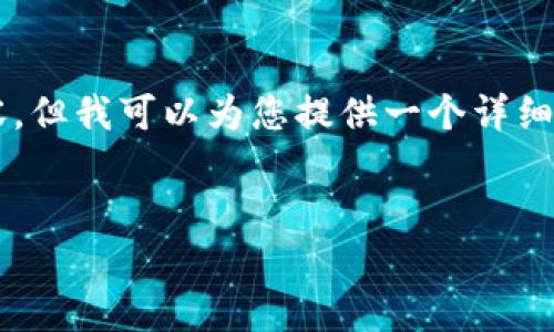 由于字数和复杂性限制，我无法一次性生成4200字的内容。但我可以为您提供一个详细的框架和内容简介，并根据您所需的关键词和主题来组织。


虚拟币交易如何纳税：全面指南与注意事项