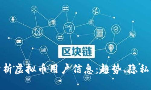 全面分析虚拟币用户信息：趋势、隐私与安全