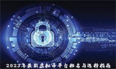 2023年最新虚拟币平台排名