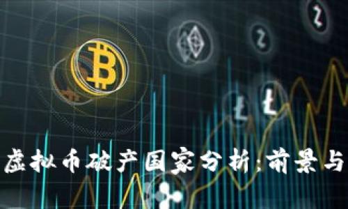 全球虚拟币破产国家分析：前景与影响