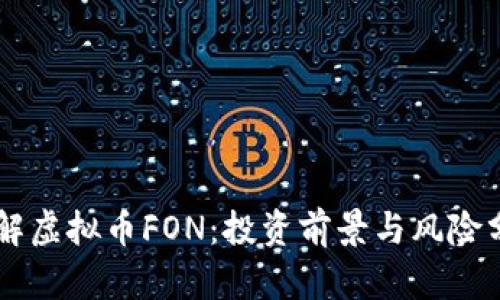 了解虚拟币FON：投资前景与风险分析