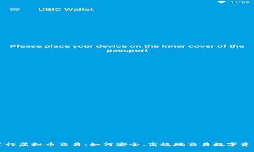 建行虚拟币交易：如何安全、高效地交易数字资产