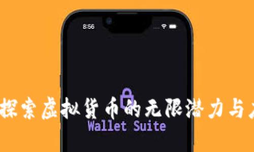 福源币：探索虚拟货币的无限潜力与应用前景