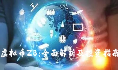 虚拟币ZB：全面解析及投资指南