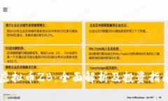 虚拟币ZB：全面解析及投资