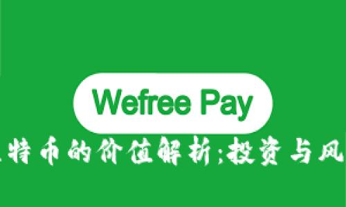 虚拟比特币的价值解析：投资与风险并存
