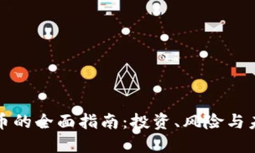 方虚拟币的全面指南：投资、风险与未来趋势